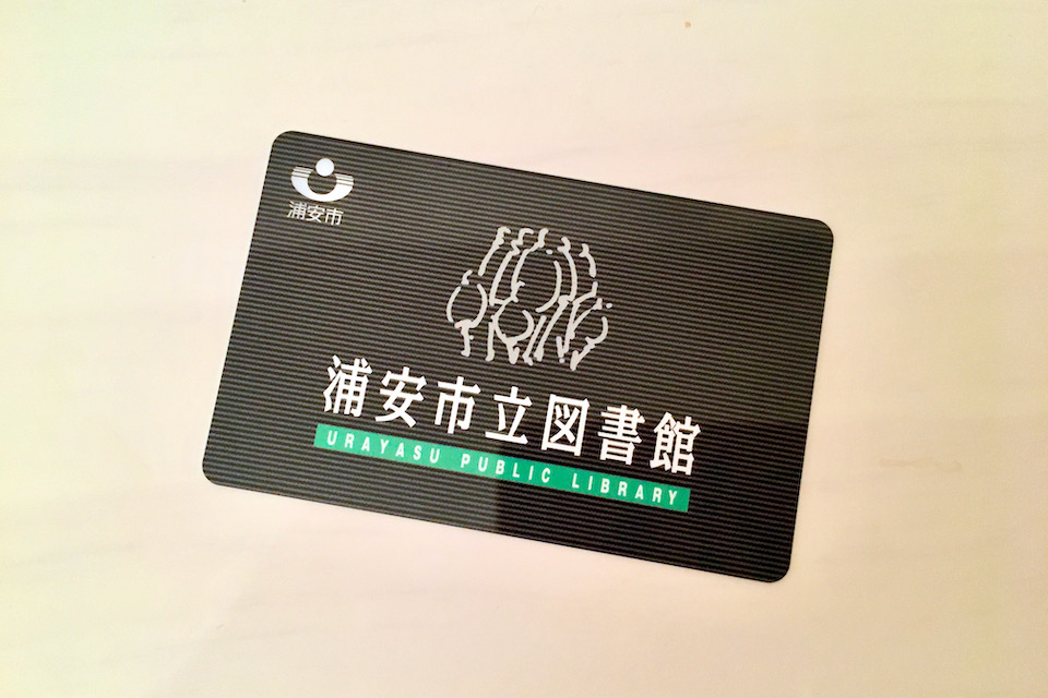 浦安市立図書館のカード
